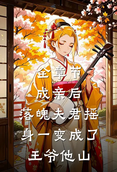 全章节成亲后,落魄夫君摇身一变成了王爷 他山