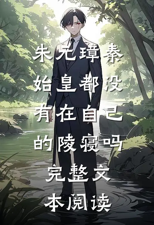 朱元璋秦始皇都没有在自己的陵寝吗完整文本阅读