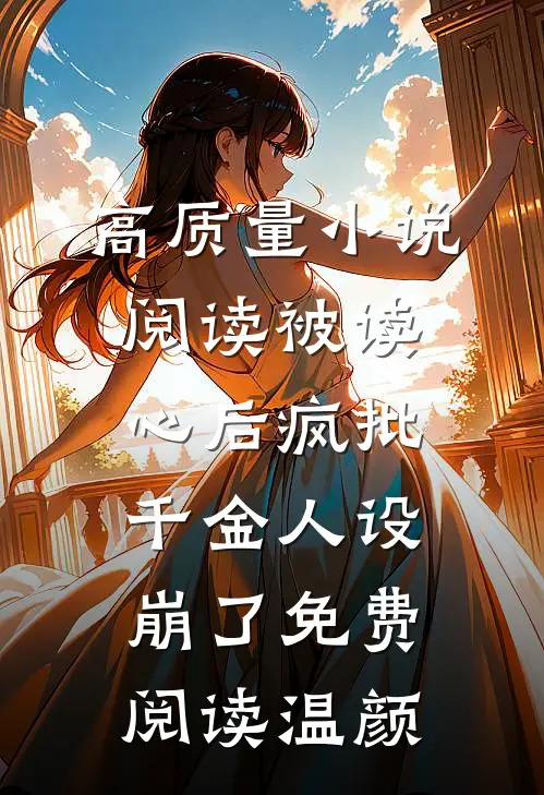 高质量小说阅读被读心后疯批千金人设崩了免费阅读温颜