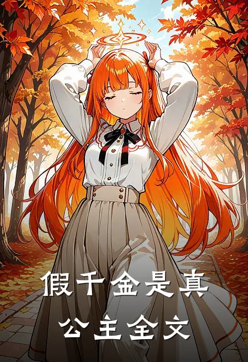 假千金是真公主全文