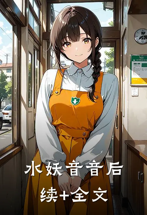 水妖音音后续+全文