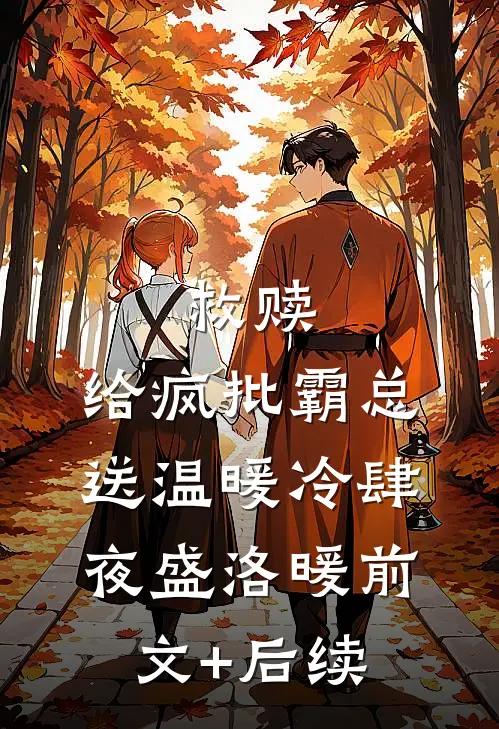 救赎：给疯批霸总送温暖冷肆夜盛洛暖前文+后续