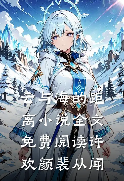 云与海的距离小说全文免费阅读许欢颜裴从闻