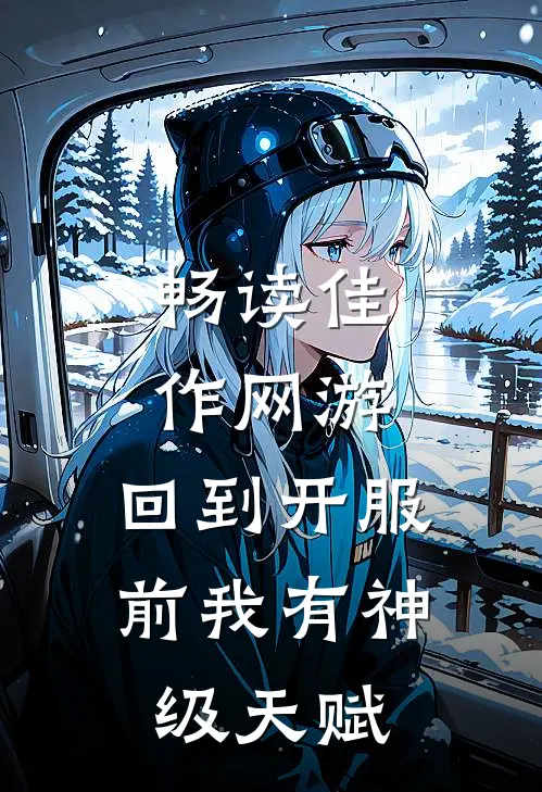 畅读佳作网游：回到开服前我有神级天赋