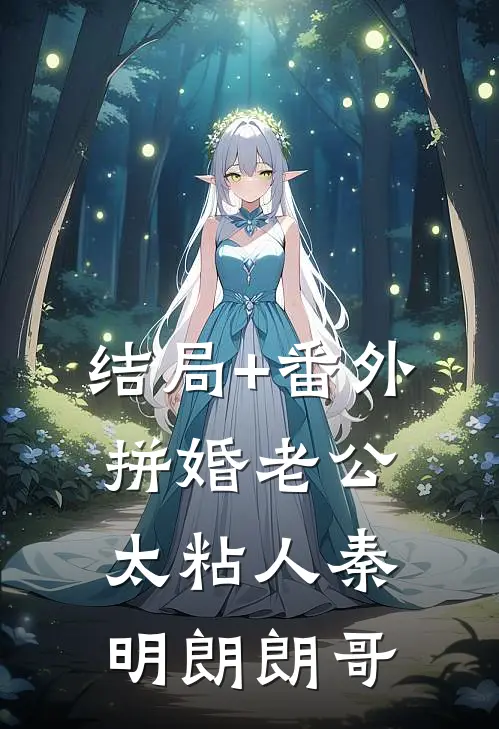 结局+番外拼婚老公太粘人秦明朗朗哥