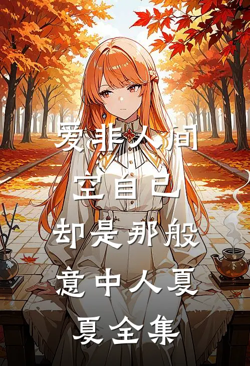 爱非人间空自已，却是那般意中人夏夏 全集
