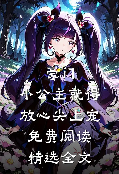 豪门:小公主就得放心尖上宠免费阅读精选全文