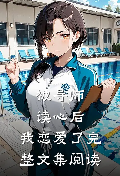 被导师读心后，我恋爱了完整文集阅读