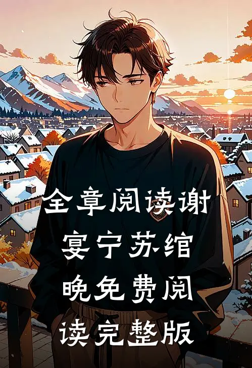 全章阅读谢宴宁苏绾晚免费阅读完整版