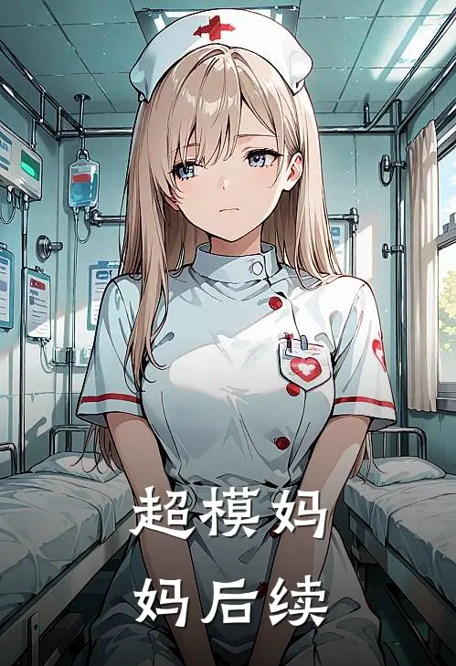 超模妈妈后续