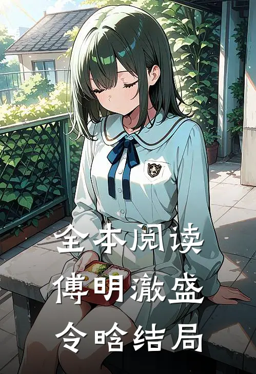 全本阅读傅明澈盛令晗结局