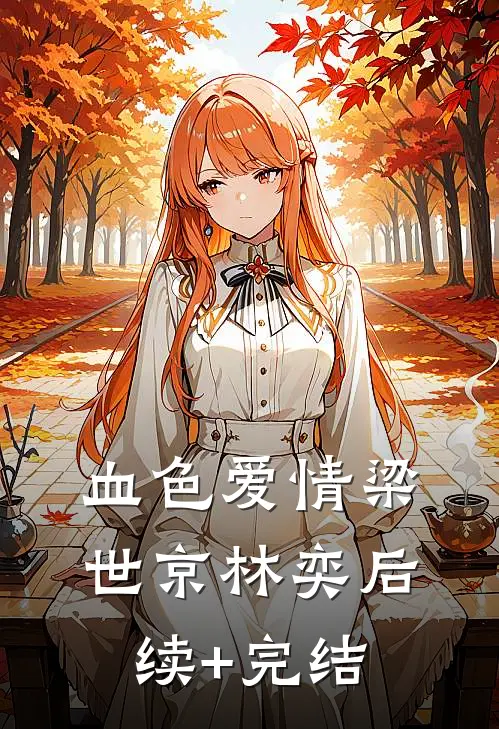 血色爱情梁世京林奕后续+完结