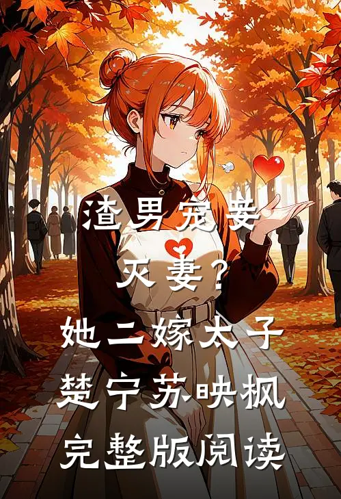 渣男宠妾灭妻？她二嫁太子 楚宁、苏映枫完整版阅读