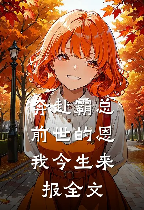 奔赴霸总，前世的恩我今生来报全文