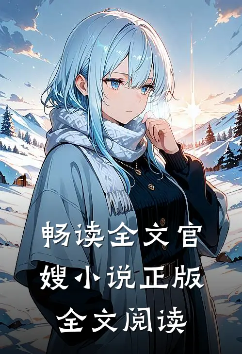 畅读全文官嫂小说正版全文阅读