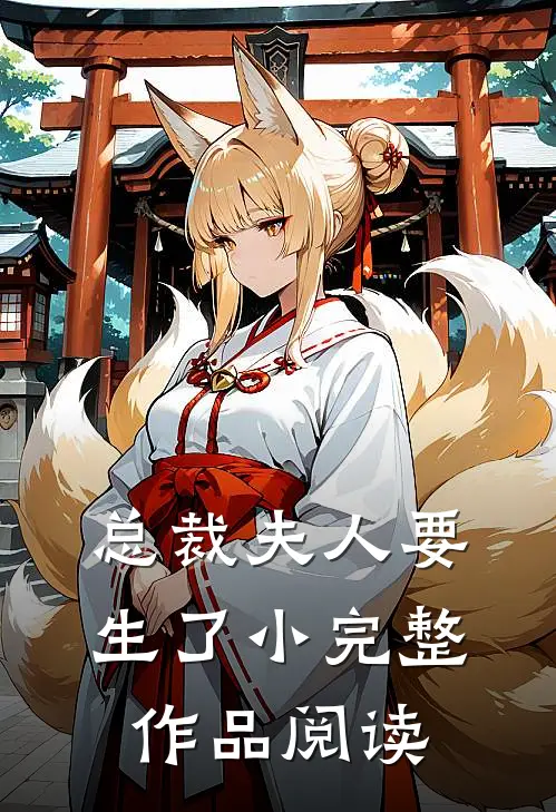 总裁夫人要生了小完整作品阅读