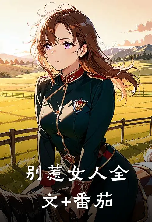 别惹女人全文+番茄