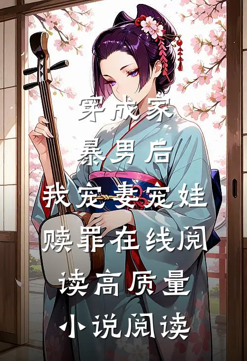 穿成家暴男后,我宠妻宠娃赎罪在线阅读高质量小说阅读