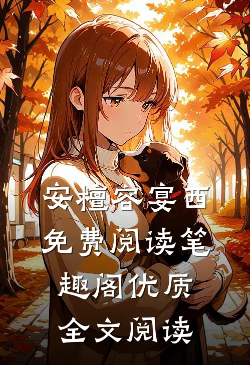 安檀容宴西免费阅读笔趣阁优质全文阅读