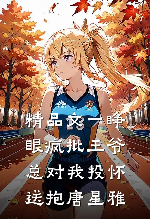 精品文一睁眼疯批王爷总对我投怀送抱唐星雅