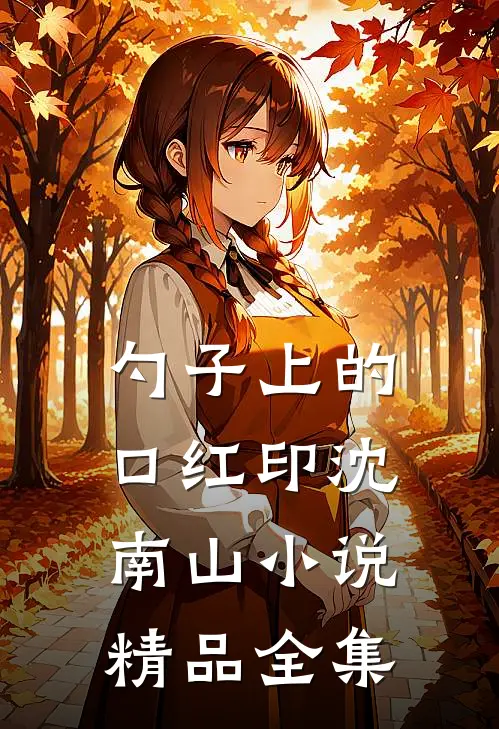 勺子上的口红印沈南山小说精品全集
