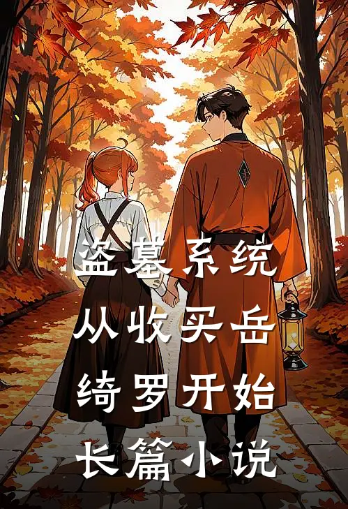 盗墓系统：从收买岳绮罗开始长篇小说