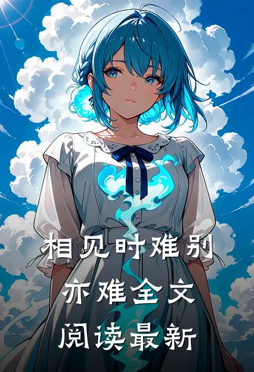相见时难别亦难全文阅读最新