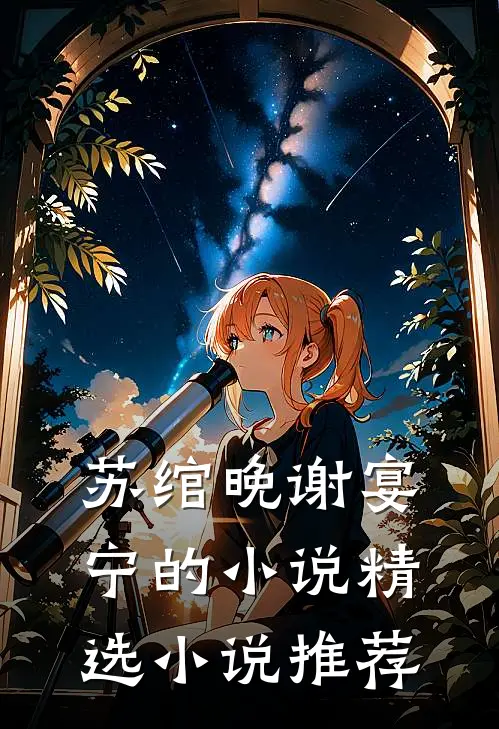 苏绾晚谢宴宁的小说精选小说推荐