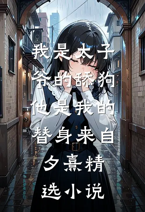 我是太子爷的舔狗,他是我的替身来自:夕熹精选小说