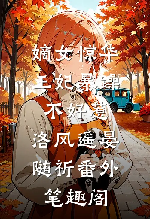 嫡女惊华：王妃暴躁不好惹：洛风遥晏随祈番外笔趣阁