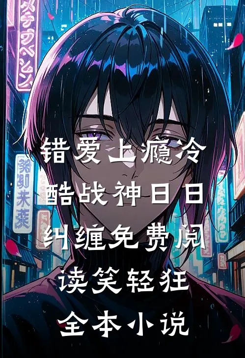 错爱上瘾冷酷战神日日纠缠免费阅读笑轻狂全本小说