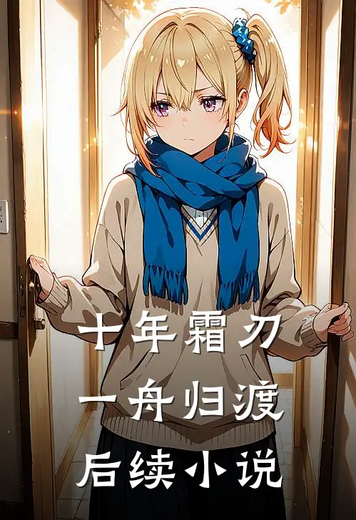 十年霜刃，一舟归渡后续小说
