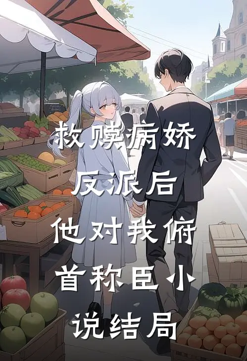 救赎病娇反派后,他对我俯首称臣结局怎么样