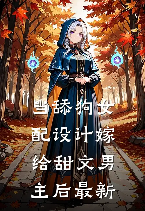 当舔狗女配设计嫁给甜文男主后最新