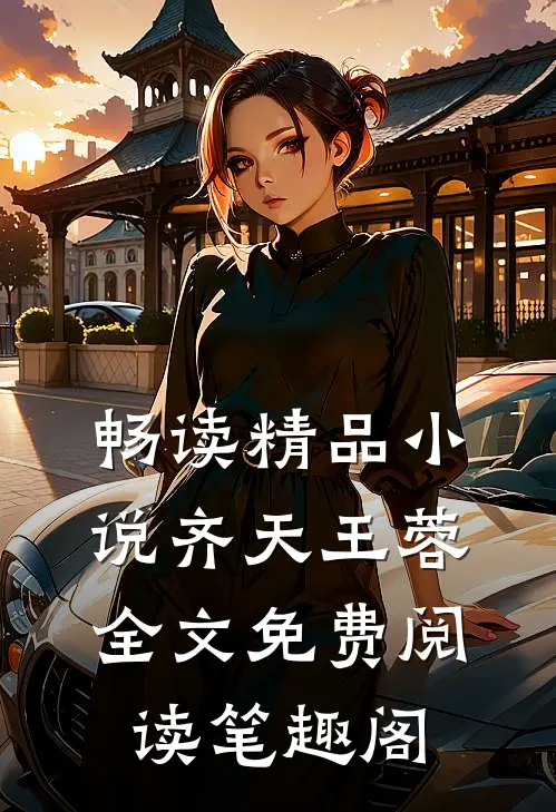 畅读精品小说齐天王蓉全文免费阅读笔趣阁