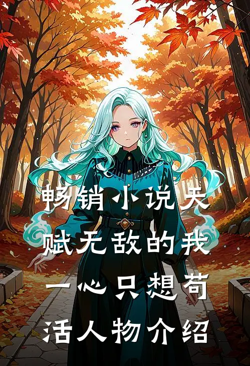 畅销小说天赋无敌的我一心只想苟活人物介绍