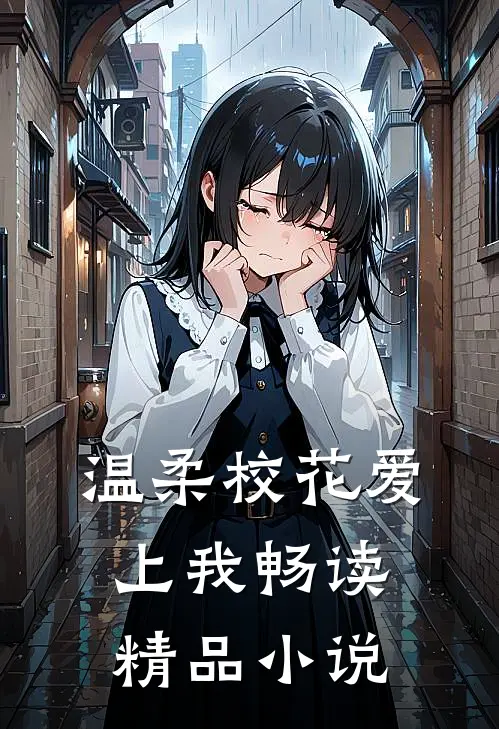 温柔校花爱上我畅读精品小说