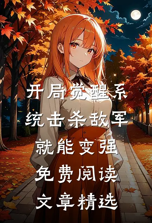 开局觉醒系统击杀敌军就能变强免费阅读文章精选