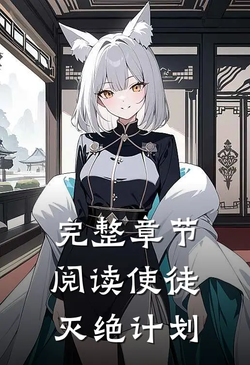 完整章节阅读使徒灭绝计划