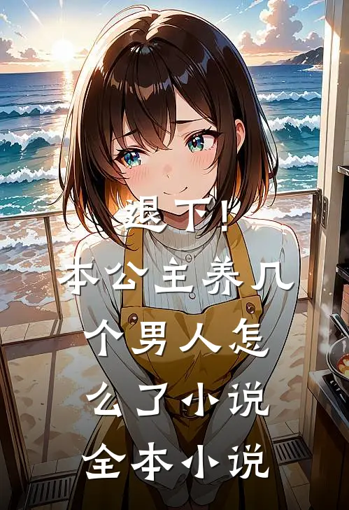 退下!本公主养几个男人怎么了小说全本小说