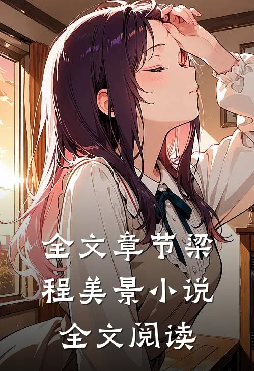 全文章节梁程美景小说全文阅读