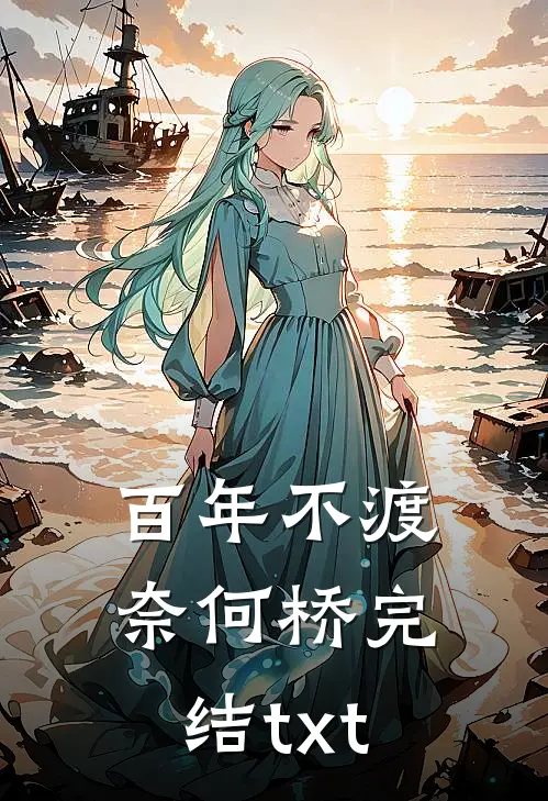 百年不渡奈何桥完结txt