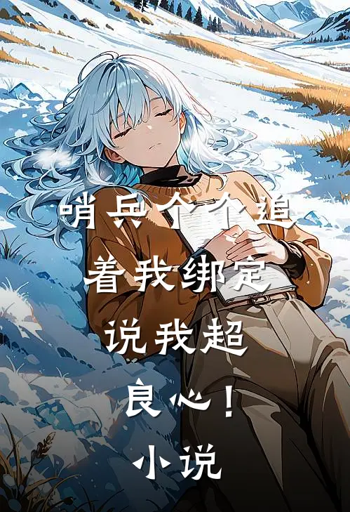 哨兵个个追着我绑定，说我超良心！小说