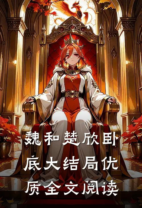 魏和楚欣卧底大结局优质全文阅读