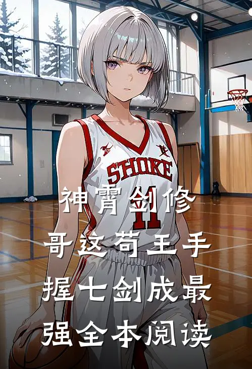 神霄剑修：哥这苟王手握七剑成最强全本阅读