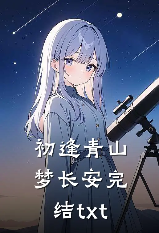 初逢青山梦长安完结txt