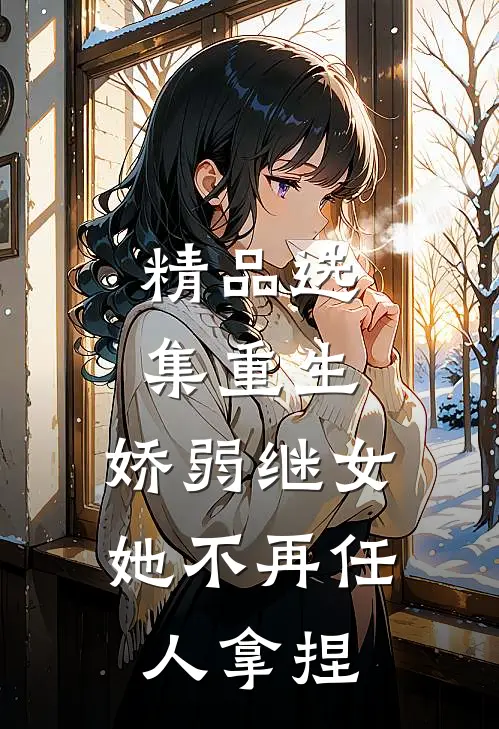 精品选集重生：娇弱继女她不再任人拿捏