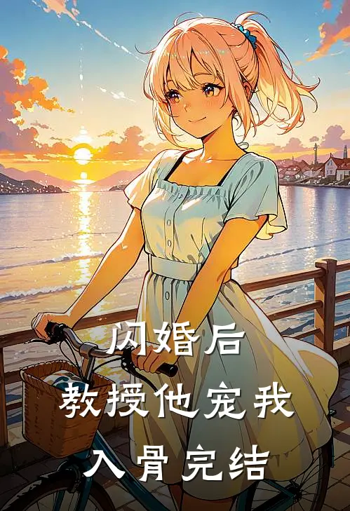 闪婚后，教授他宠我入骨完结