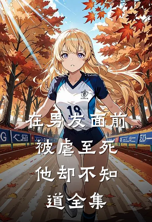 在男友面前被虐至死，他却不知道 全集