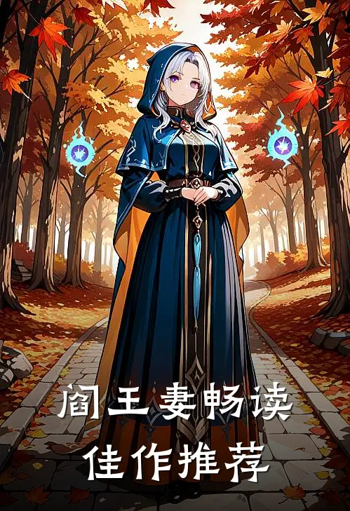 阎王妻畅读佳作推荐